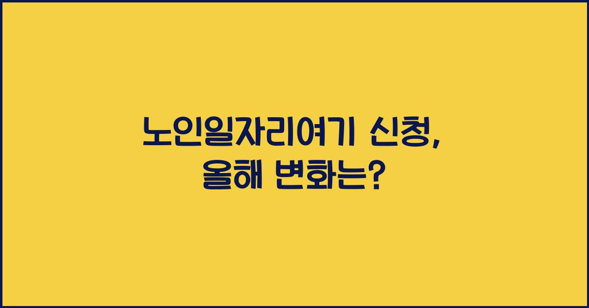 노인일자리여기 신청