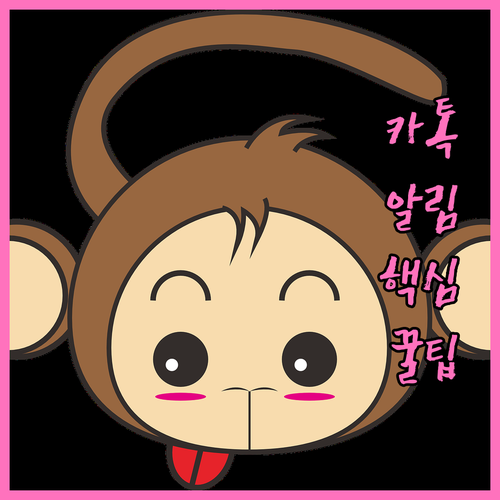 카카오톡 특정 채팅방 알림 설정 방법..