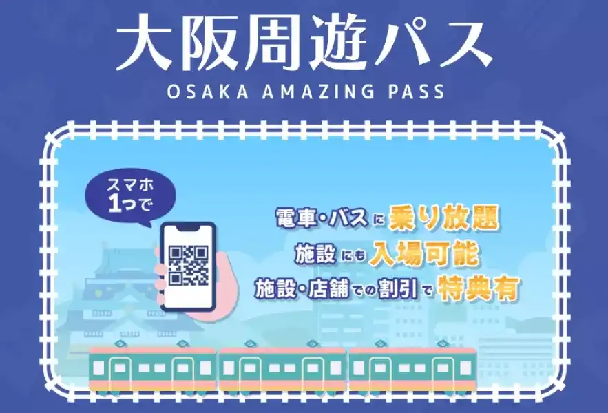 오사카를 한 번에 관광하고 싶다면 '오사카 주유패스'를 추천한다!