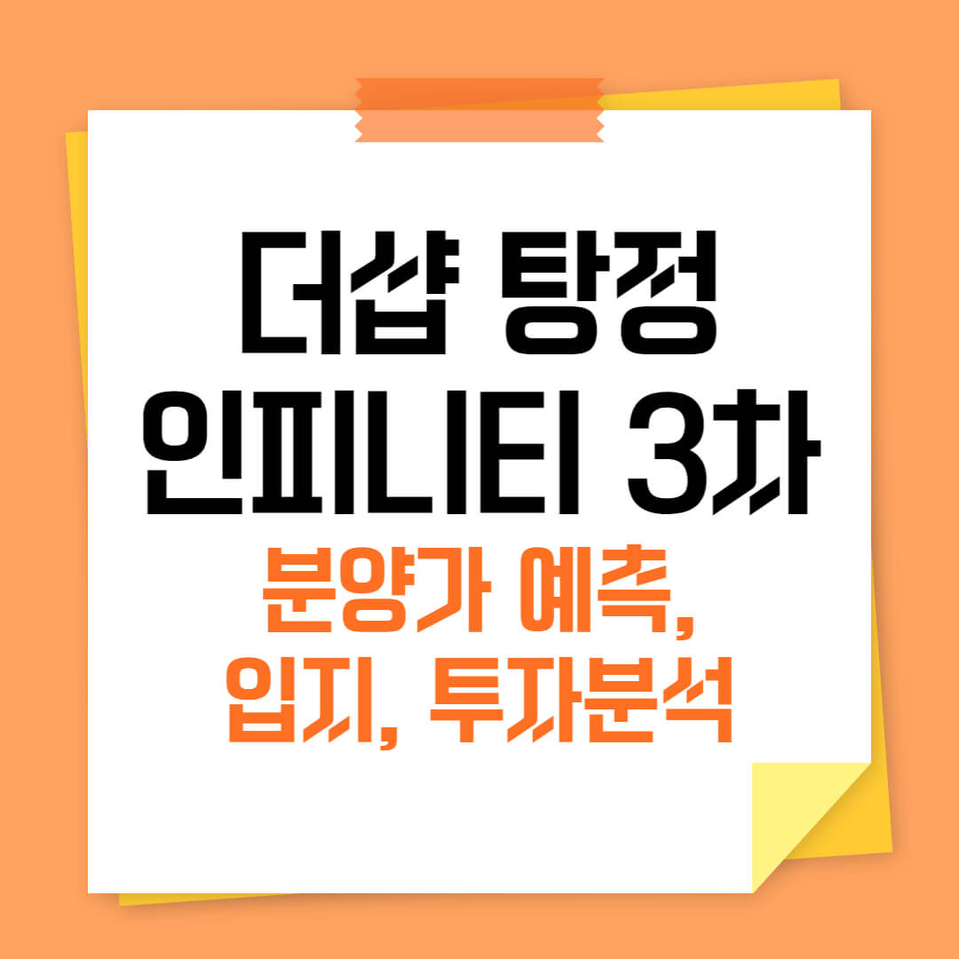 더샵 탕정인피니티시티 3차