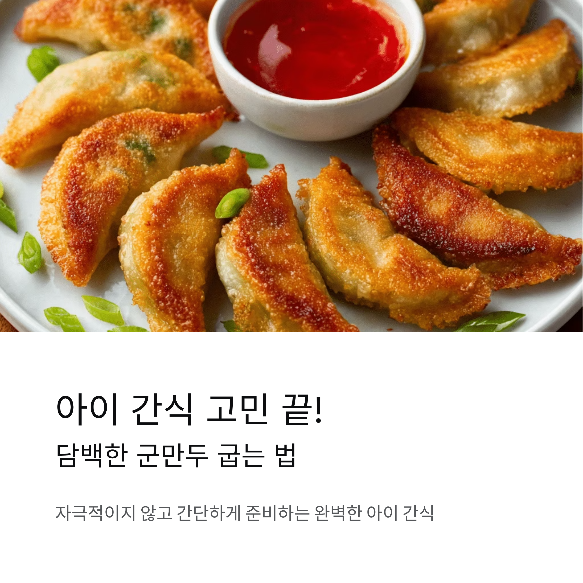 아이 간식으로 좋은 담백한 군만두 굽는 법