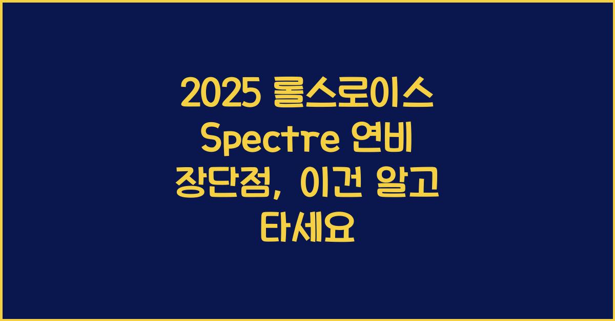 2025 롤스로이스 Spectre 연비 장단점