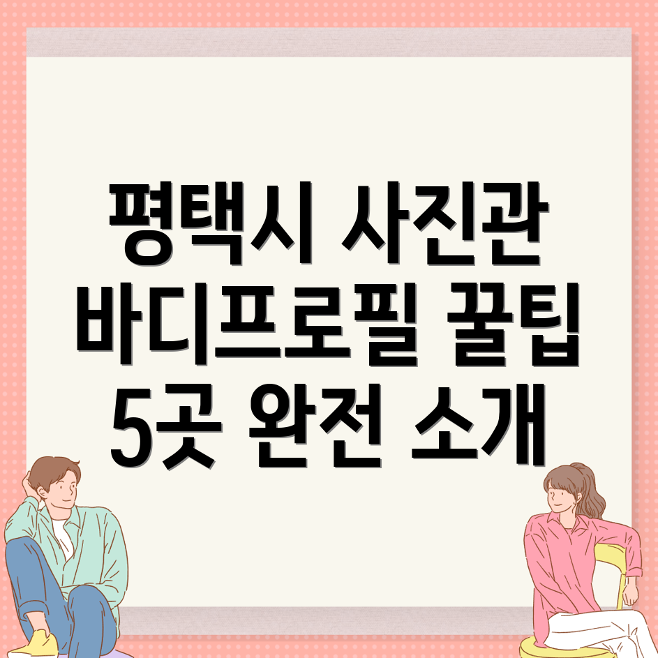 평택 사진관
