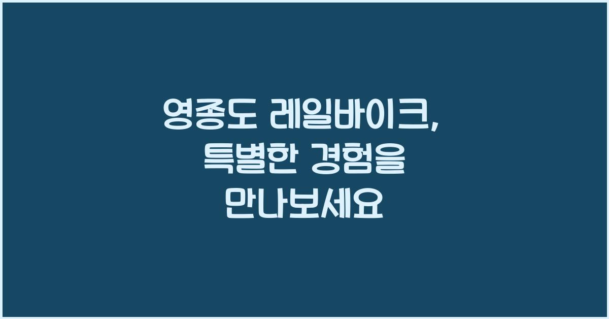 영종도 레일바이크