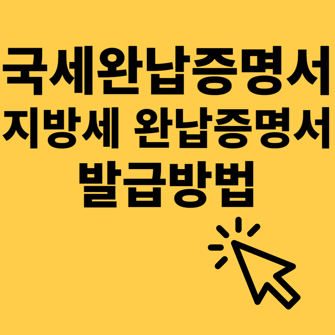 국세 및 지방세 완납증명서 인터넷 발급방법