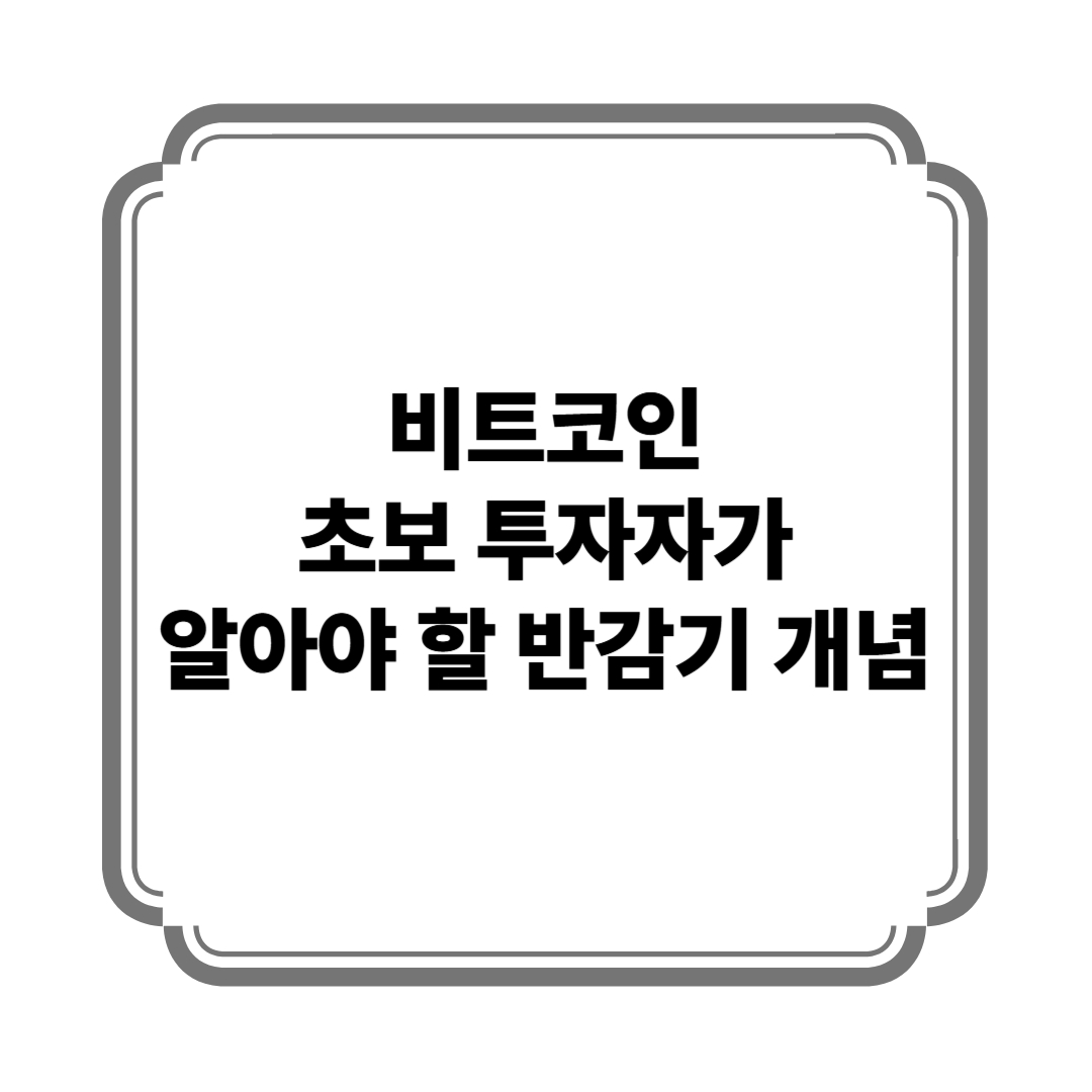 비트코인 초보 투자자가 알아야 할 반감기 개념 사진