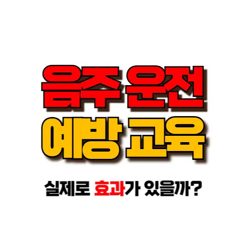 음주운전 예방 교육 썸네일