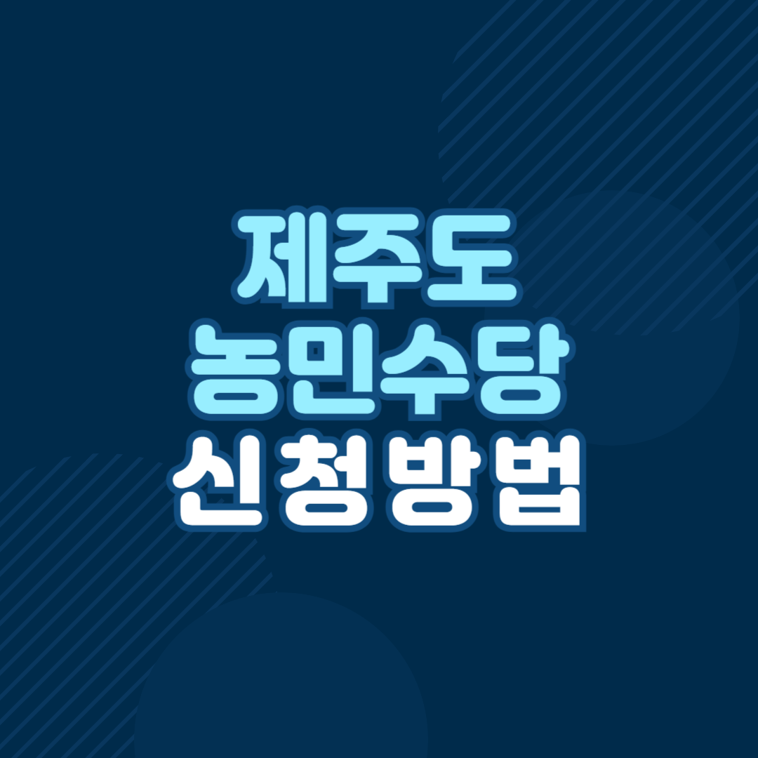 제주도 농민수당