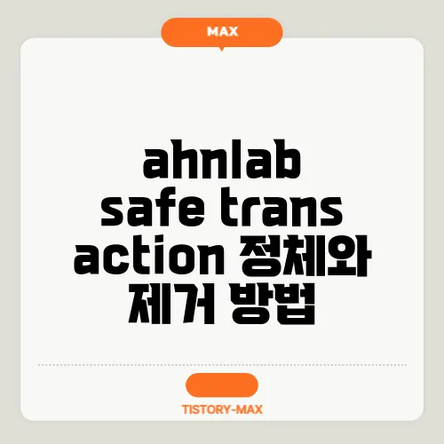 ahnlab safe transaction 정체와 제거 방법