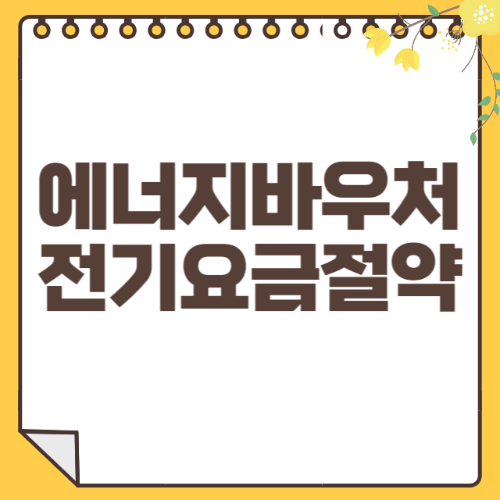 에너지바우처 썸네일