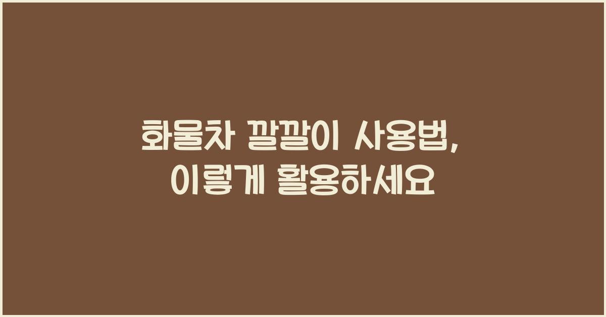 화물차 깔깔이 사용법