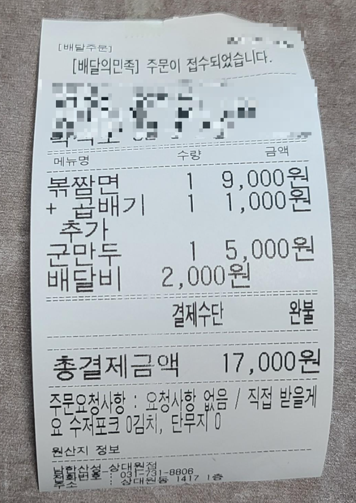 짬뽕 볶음밥 남한산성 중국집 배달음식 볶짬면 내돈내산 영수증