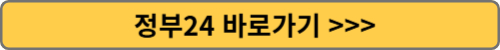정부24 바로가기