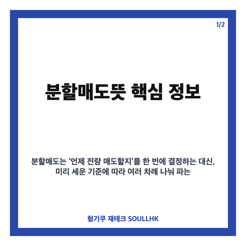 분할매도뜻, 나눠 팔며 수익과 리스크를 관리하는 방법 카드뉴스 1