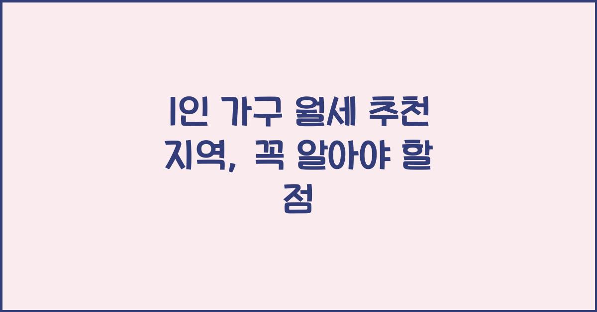 1인 가구 월세 추천 지역