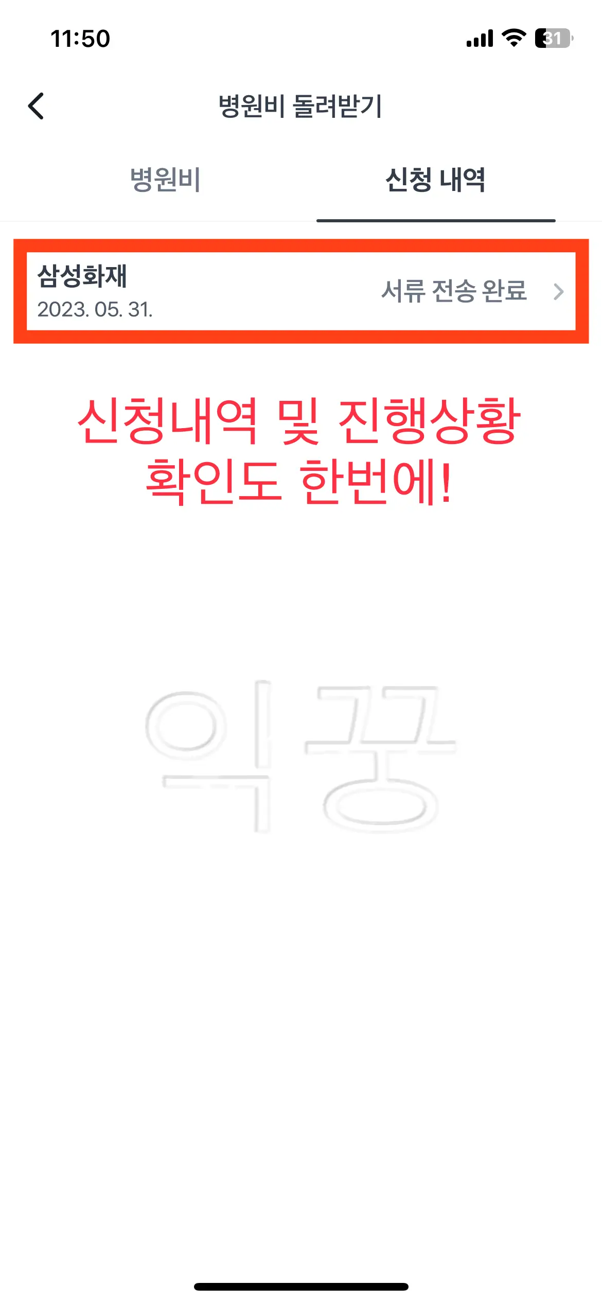 실비보험금 신청내역 확인 사진