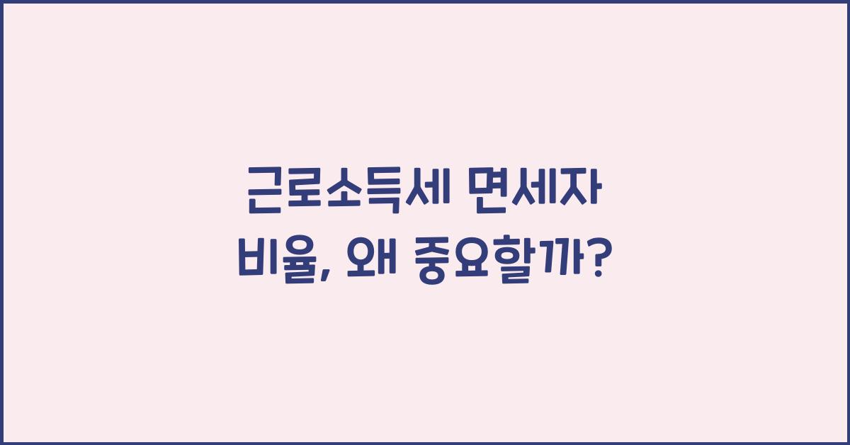 근로소득세 면세자 비율