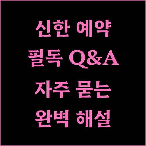 신한은행 예약이체 필독 자주 묻는 질