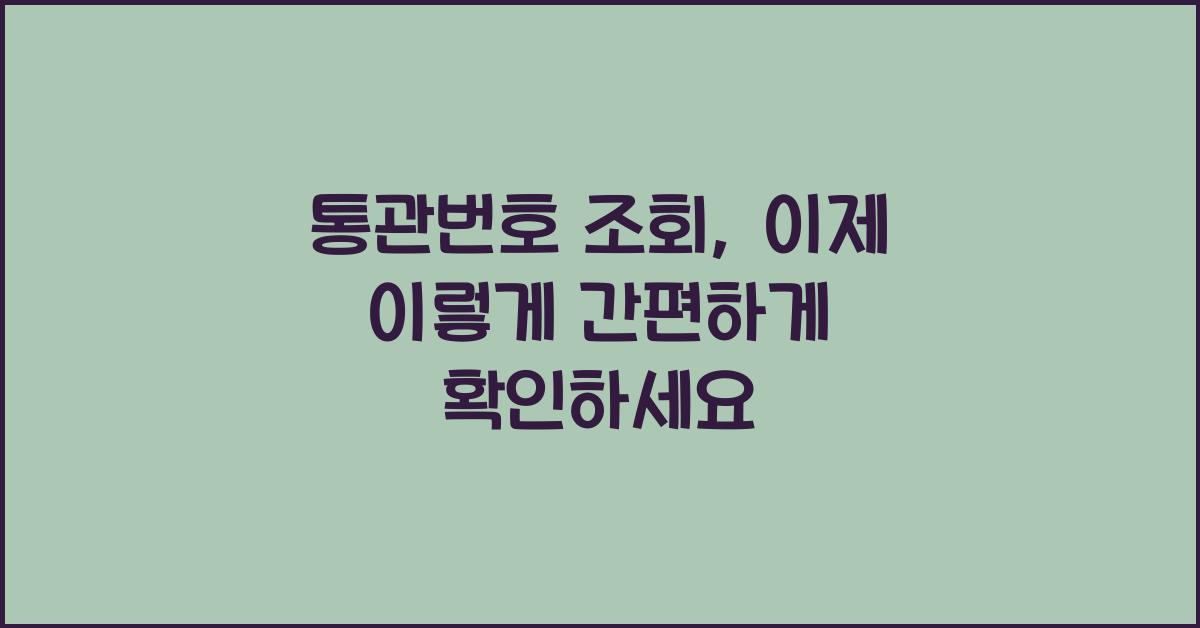 통관번호 조회