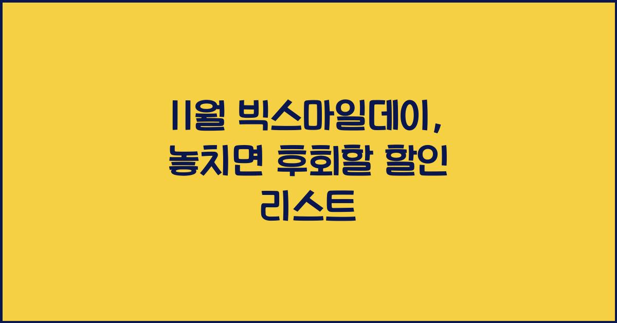 11월 빅스마일데이