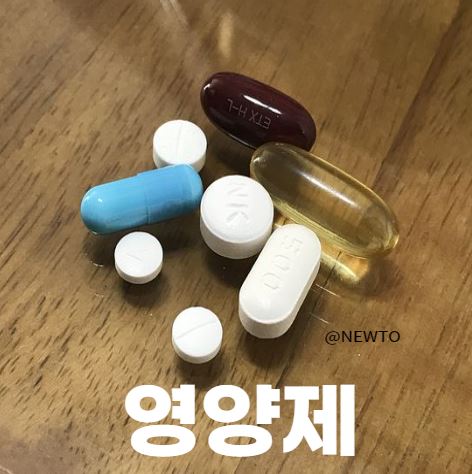 영양없는 영양제? 골든타임 맞춤 복용법, 영양제 궁합BEST 3가지