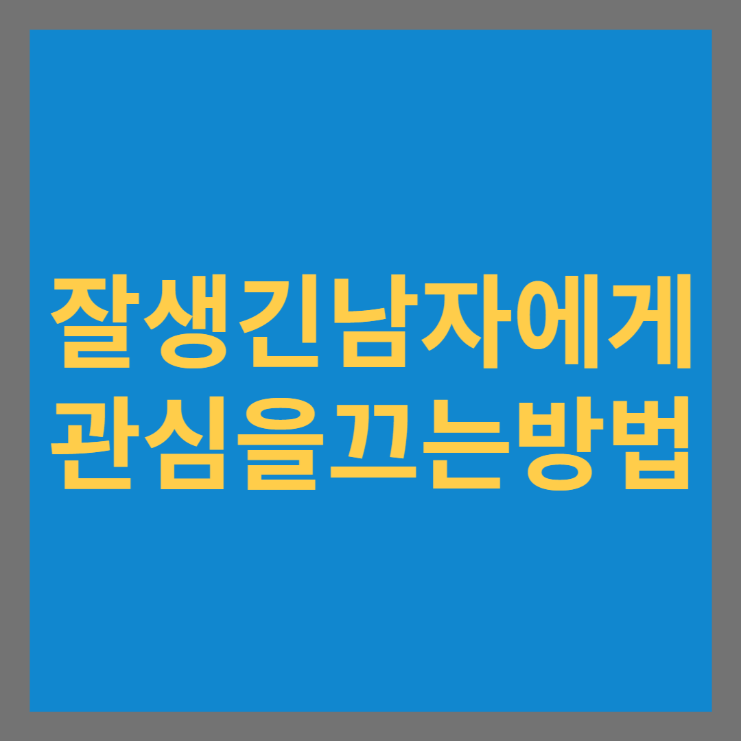 잘생신남자에게관심을끄는방법썸네일