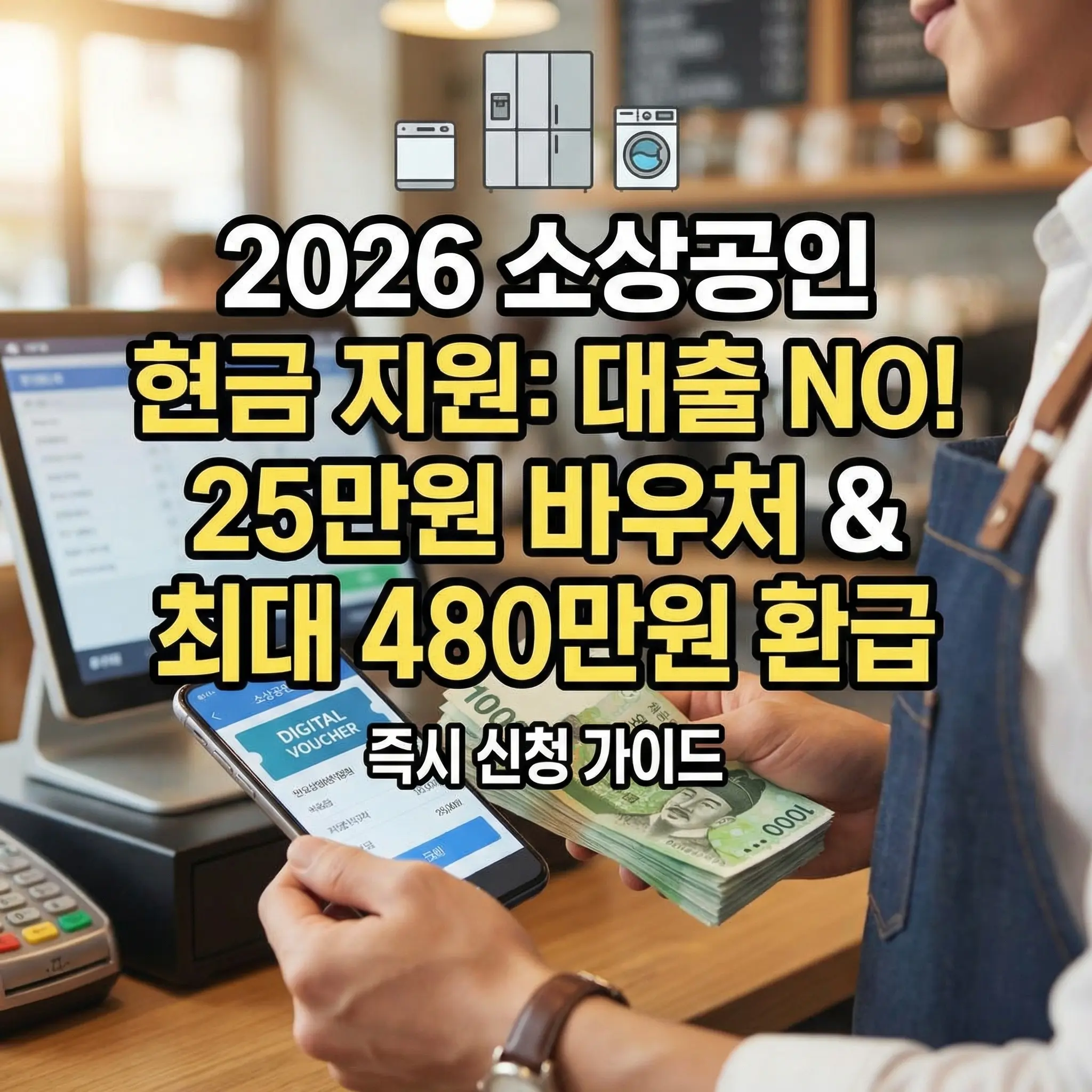 2026년 소상공인 대상 현금 지원 사업 안내 썸네일 이미지. 카페 혹은 식당의 카운터 배경에서 앞치마를 입은 사장님이 스마트폰의 'DIGITAL VOUCHER' 앱 화면을 보며 현금 뭉치를 들고 있는 모습. 상단에는 '2026 소상공인 현금 지원: 대출 NO! 25만원 바우처 & 최대 480만원 환급 즉시 신청 가이드'라는 문구가 굵은 노란색과 흰색 글씨로 강조되어 있음. 이미지 상단에는 냉장고, 세탁기, 에어컨 아이콘이 있어 고효율 기기 환급 사업임을 시각적으로 나타냄.