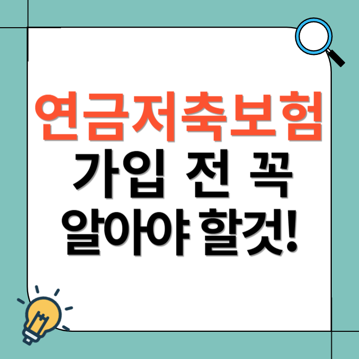 연금 저축 보험