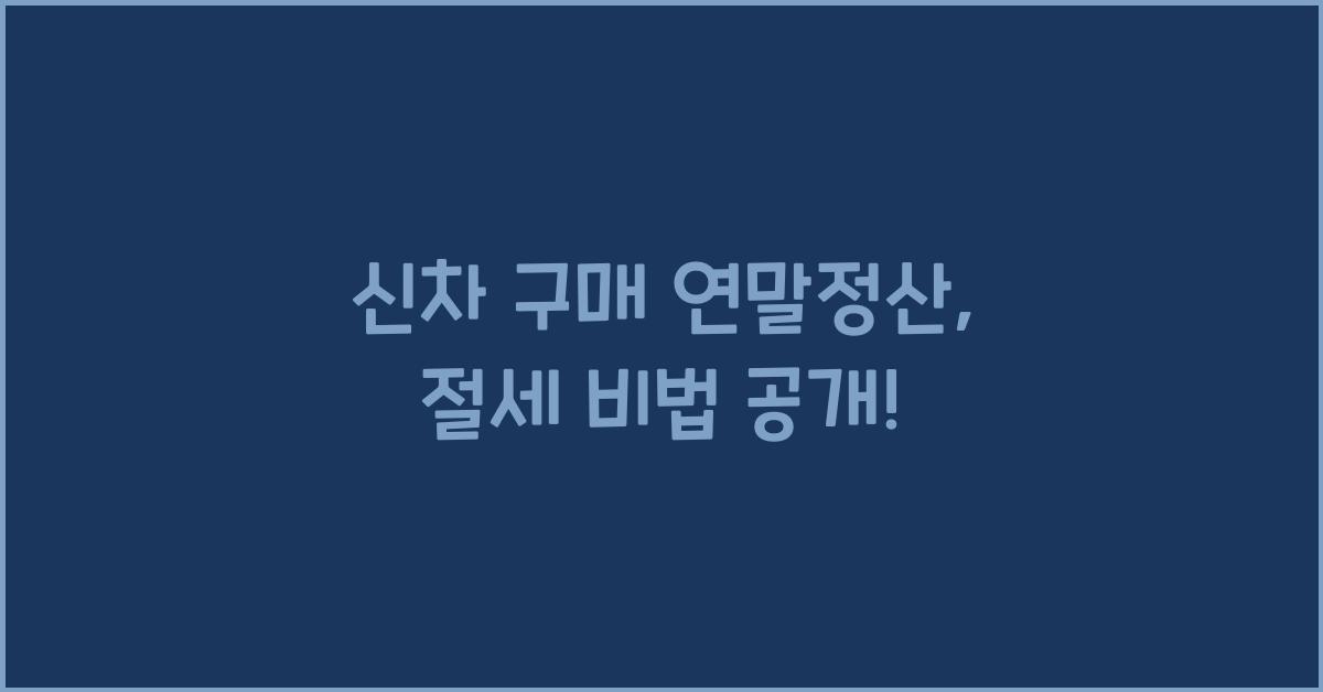 신차 구매 연말정산