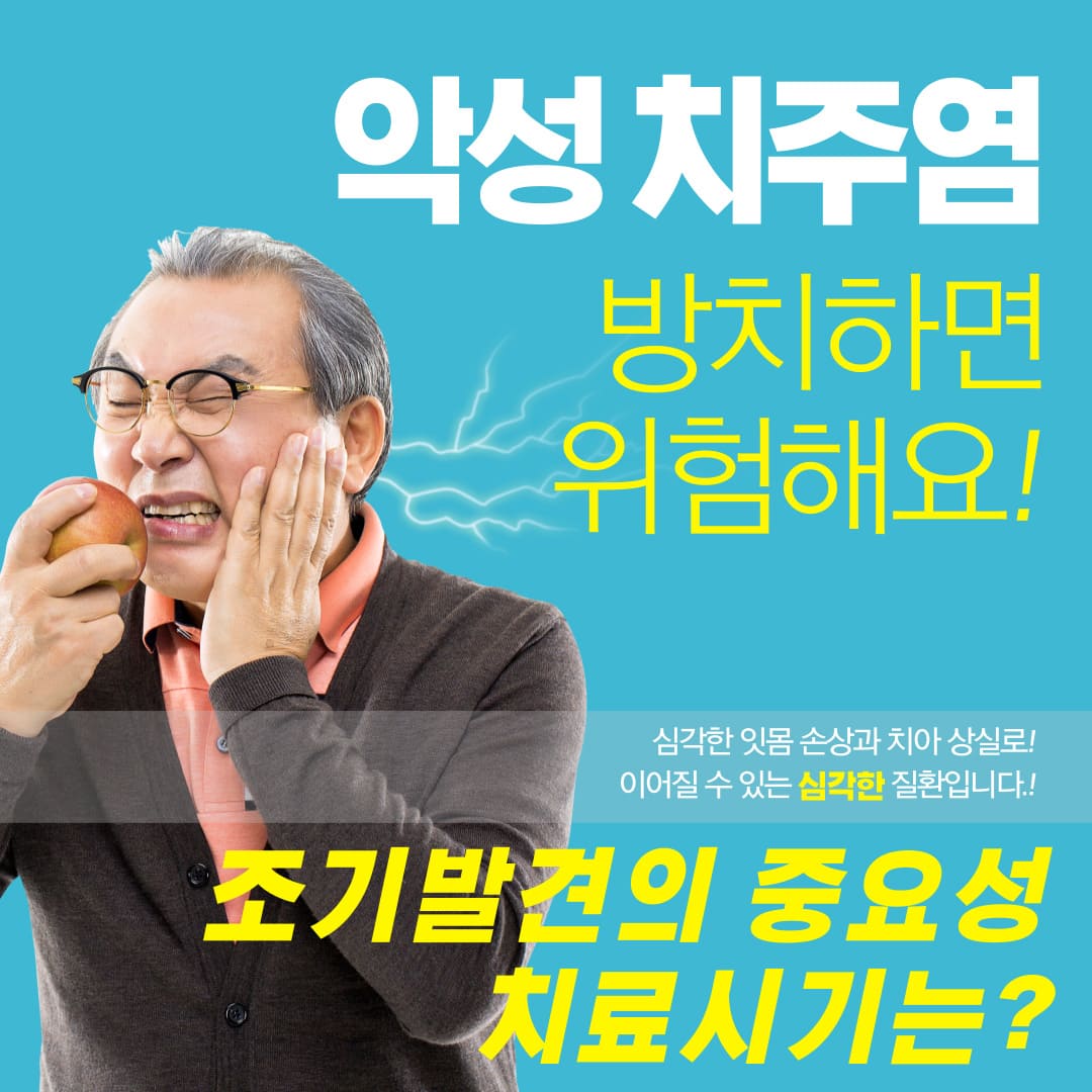 악성-치주염-방치하면-위험-조기-발견의-중요성과-치료시기
