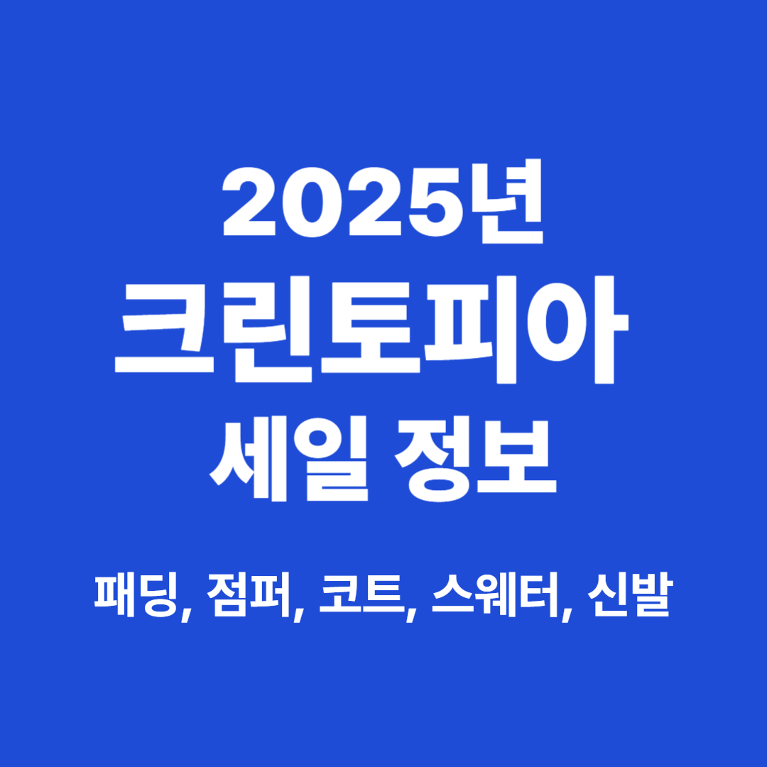 크린토피아 세일 정보를 소개하는 사진
