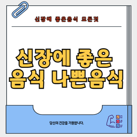 신장에-좋은-음식-나쁜-음식