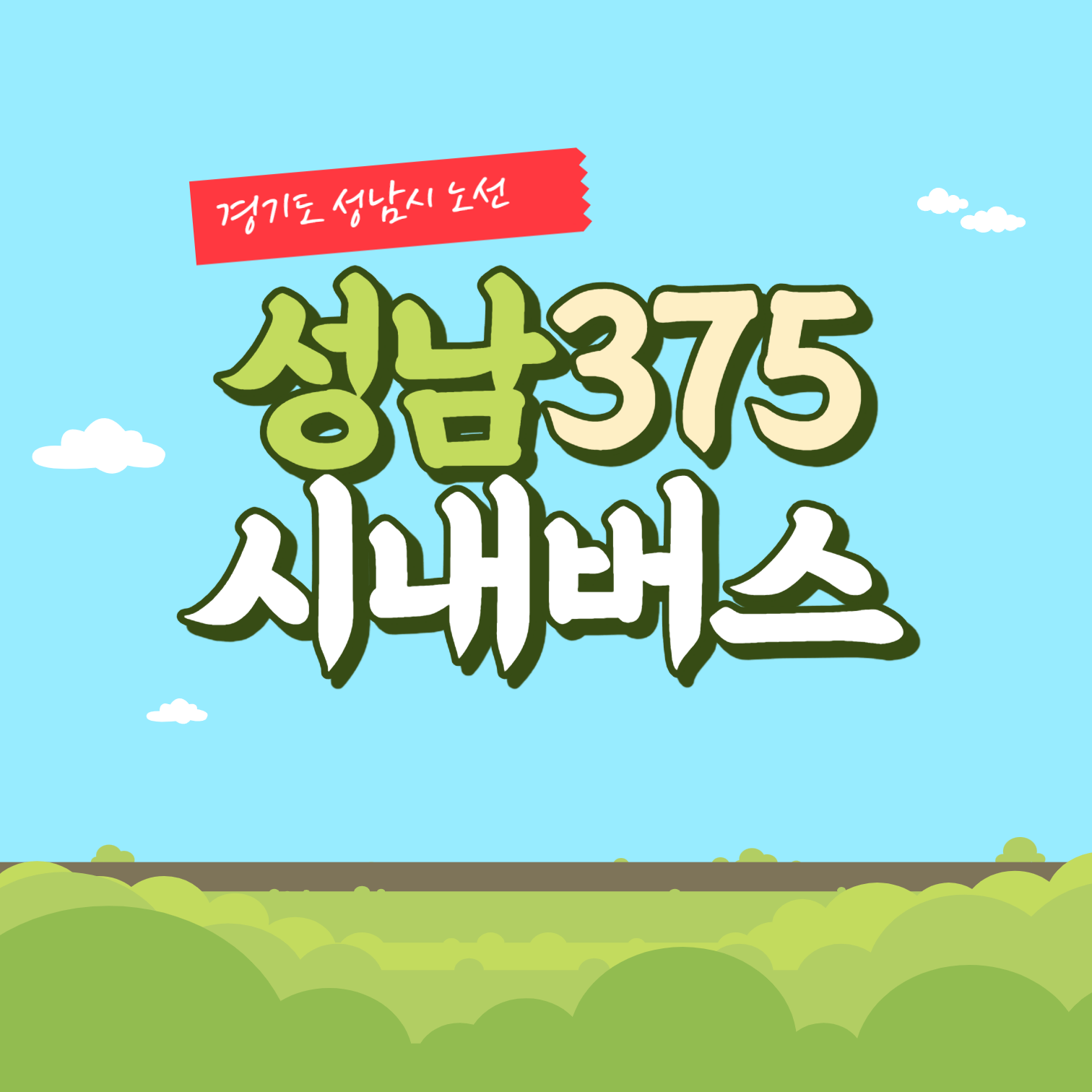 경기도 성남시 시내버스 375번 썸네일