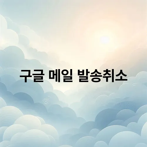 구글 메일 발송취소