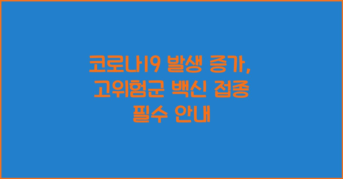 코로나19 발생 증가, 고위험군 백신 접종
