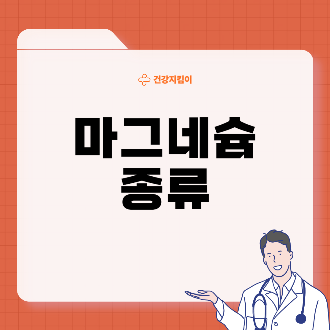 마그네슘 영양제 추천 복용시간 부작용