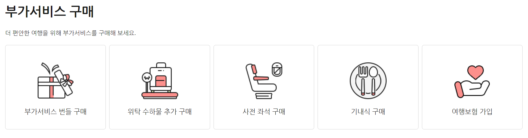 티웨이항공 사전 좌석 위택 수하물 기내식 구입