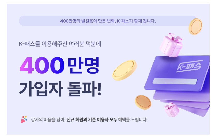 K-패스 400만명 돌파 이벤트 총정리 (출처:국토교통부)
