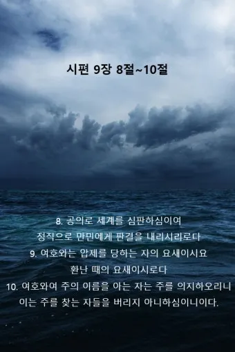 시편 91장 11절 읽기 - 그가 너를 위하여 그의 천사들을 명령하사_3