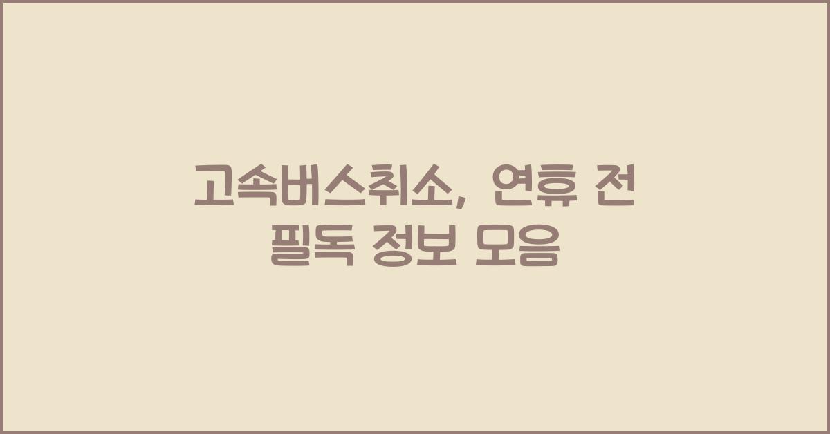 고속버스취소