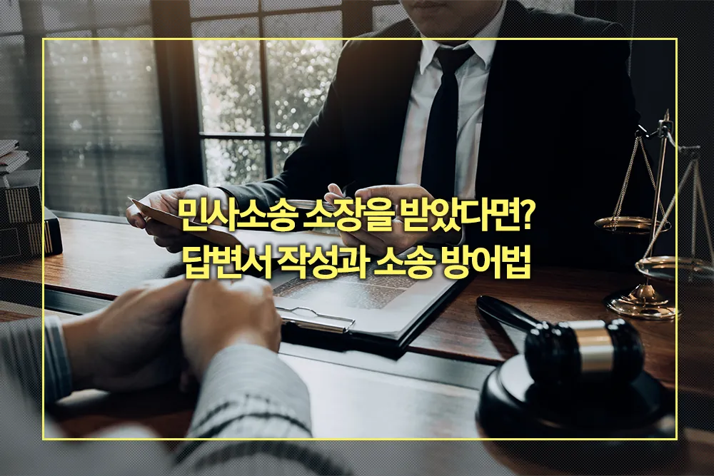 민사소송 소장을 받았다면