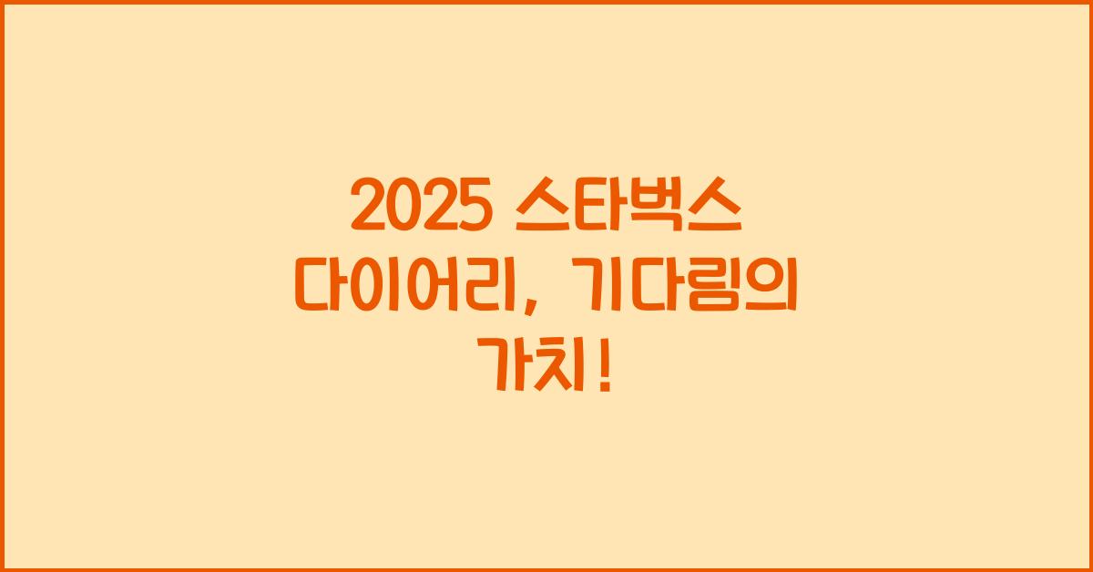 2025 스타벅스 다이어리