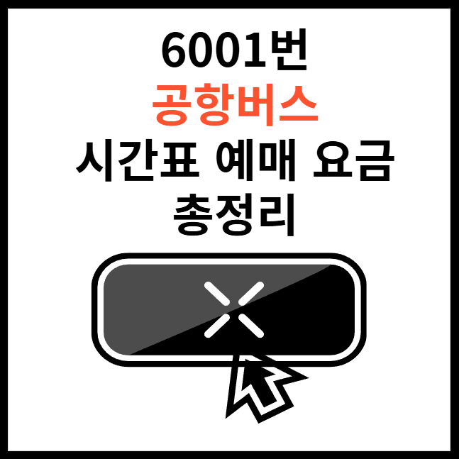 6001번-공항-버스-시간표-예매