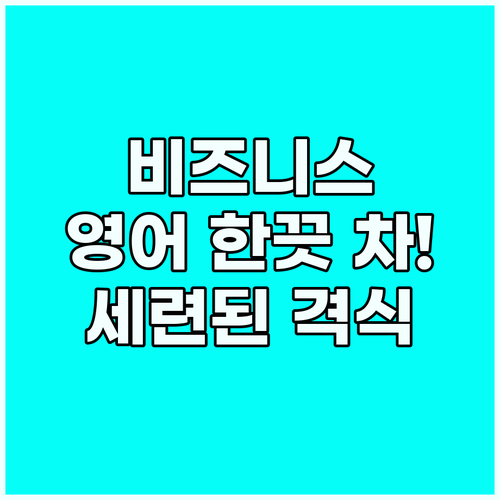 비즈니스 영어회화 세련된 감사와 사과..