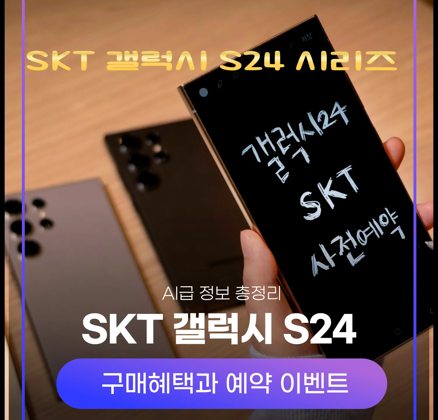 SK텔레콤 갤럭시 S24 구매혜택 및 사전 예약 이벤트 안내