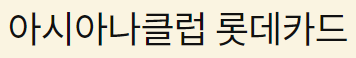 항공사 마일리지