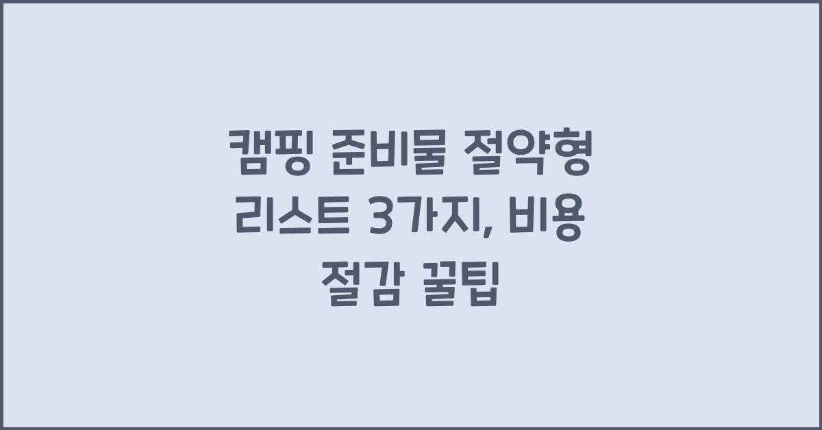 캠핑 준비물 절약형 리스트 3가지