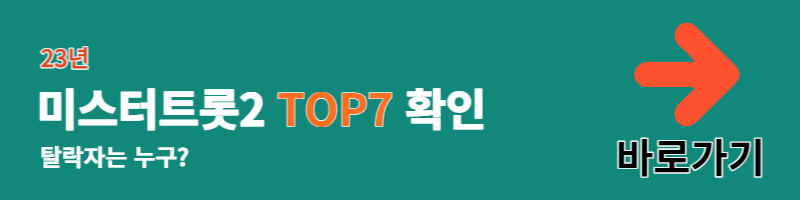 미스터트롯2 투표방법