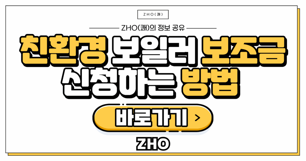 친환경 보일러 보조금 신청하는 방법