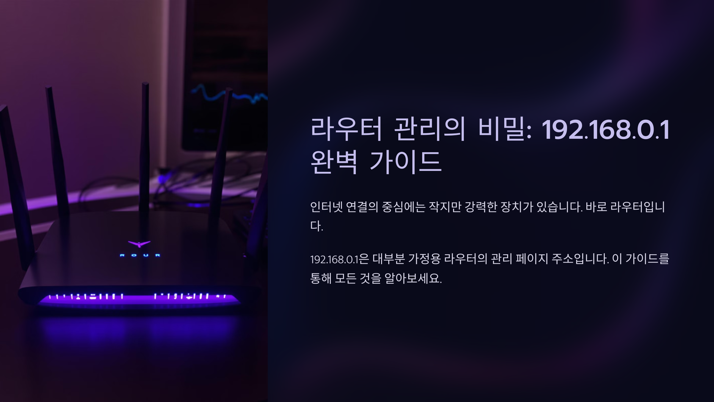 192.168.0.1 접속하기와 설정 가이드